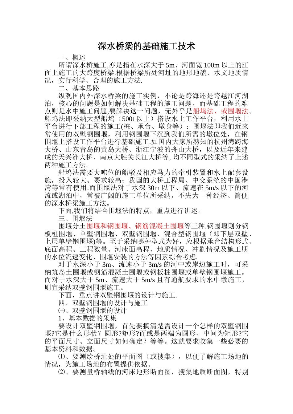 深水桥梁的基础施工技术_第1页