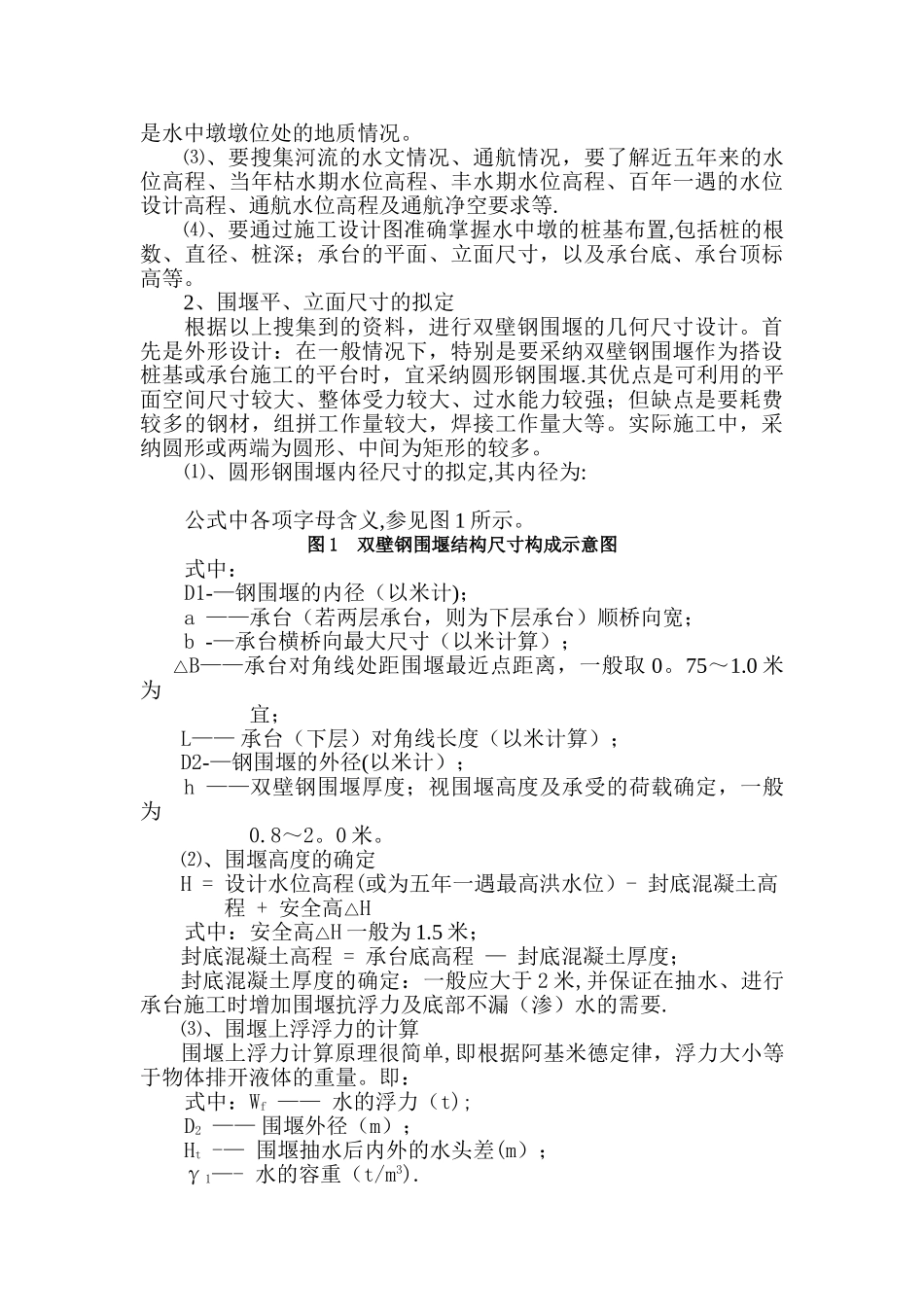 深水桥梁的基础施工技术_第2页