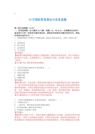 2025年10月国际贸易理论与实务自考真题