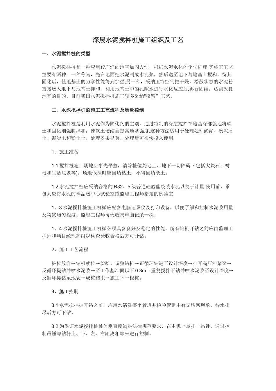 深层水泥搅拌桩施工工艺_第1页