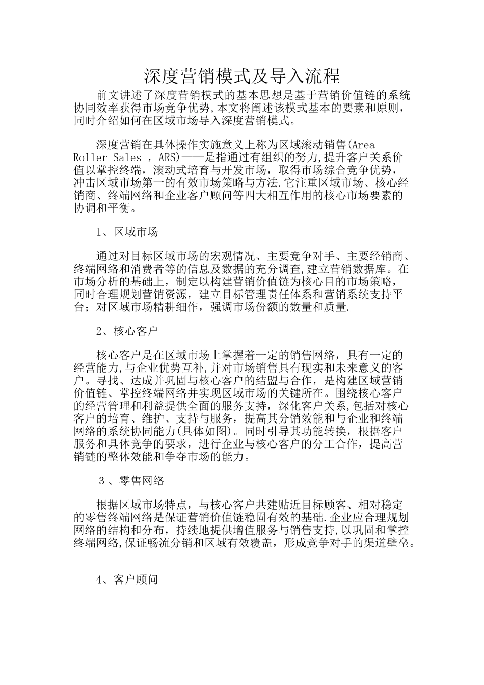 深度营销模式及导入流程_第1页