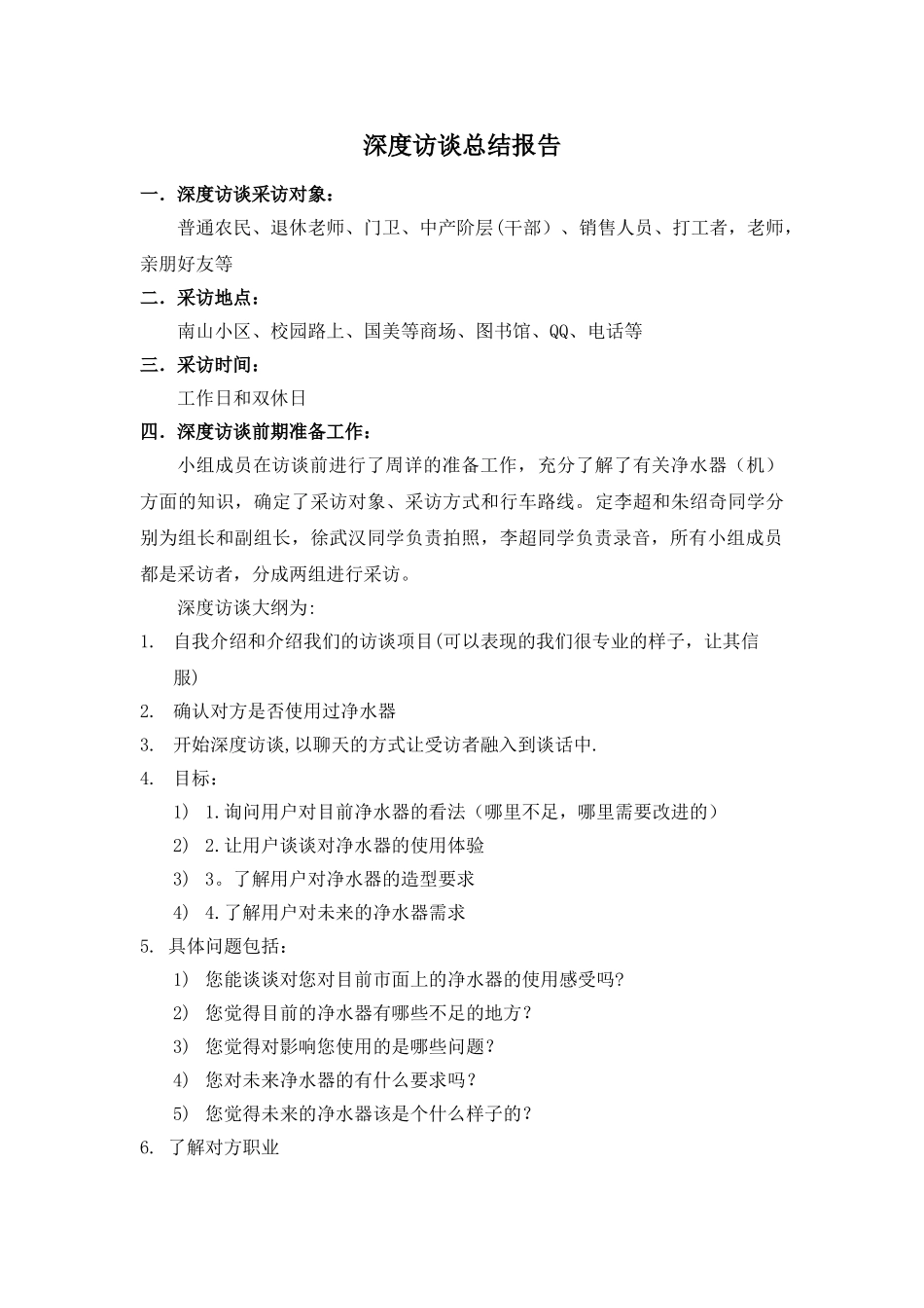 深度访谈总结报告_第1页