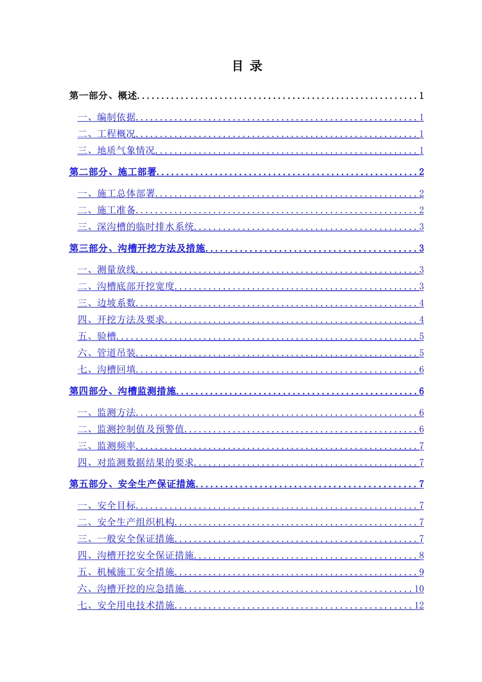 深沟槽开挖专项施工方案_第2页