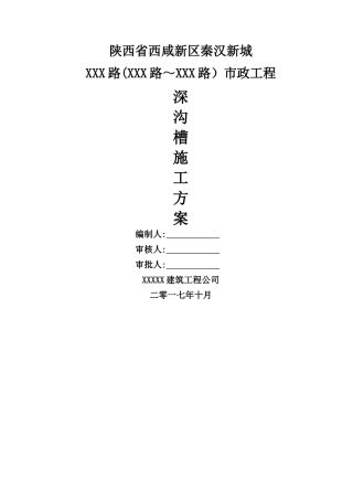 深沟槽开挖专项施工方案