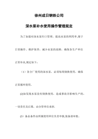深水泵补水操作管理规定
