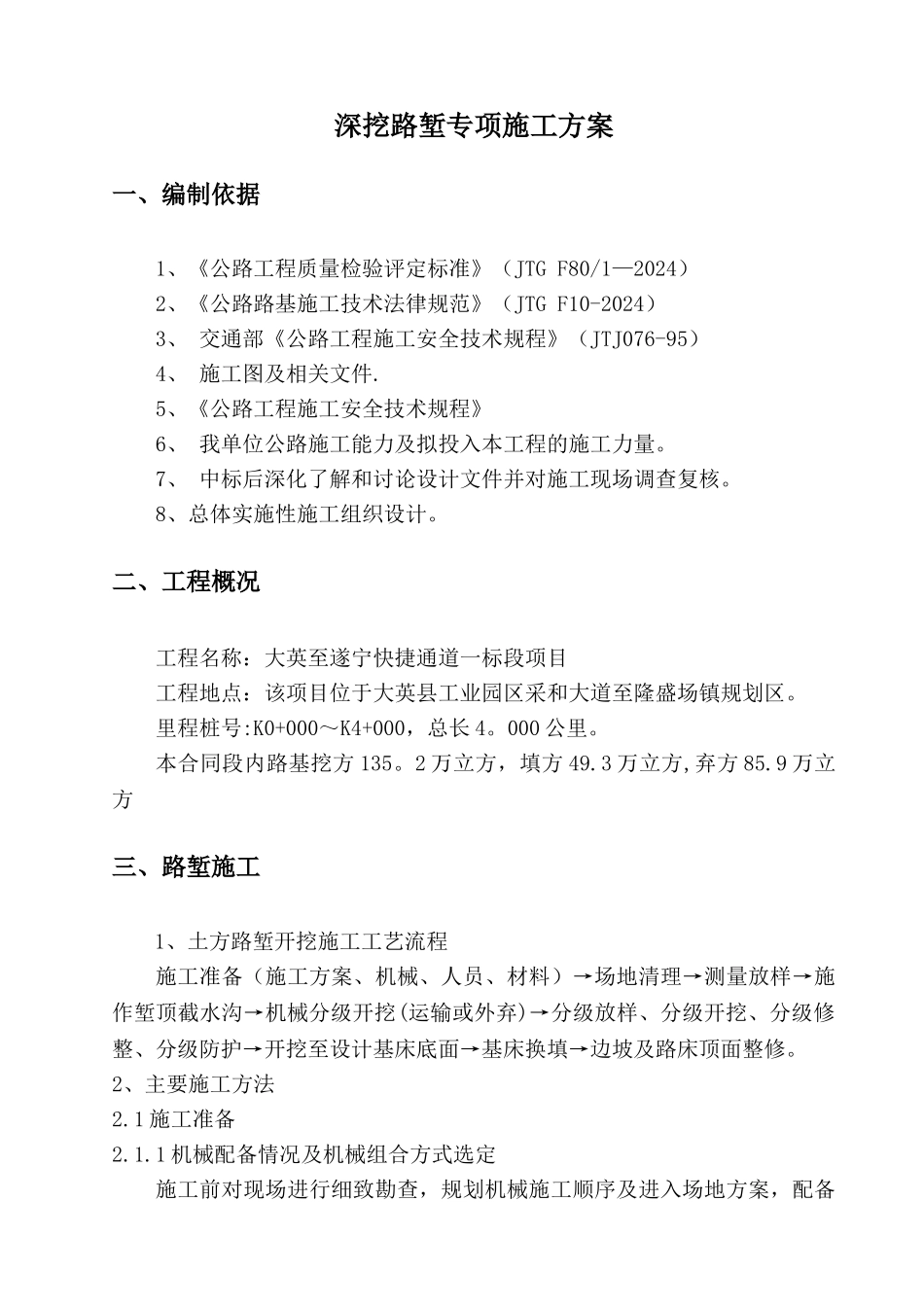 深挖路堑专项施工方案_第1页