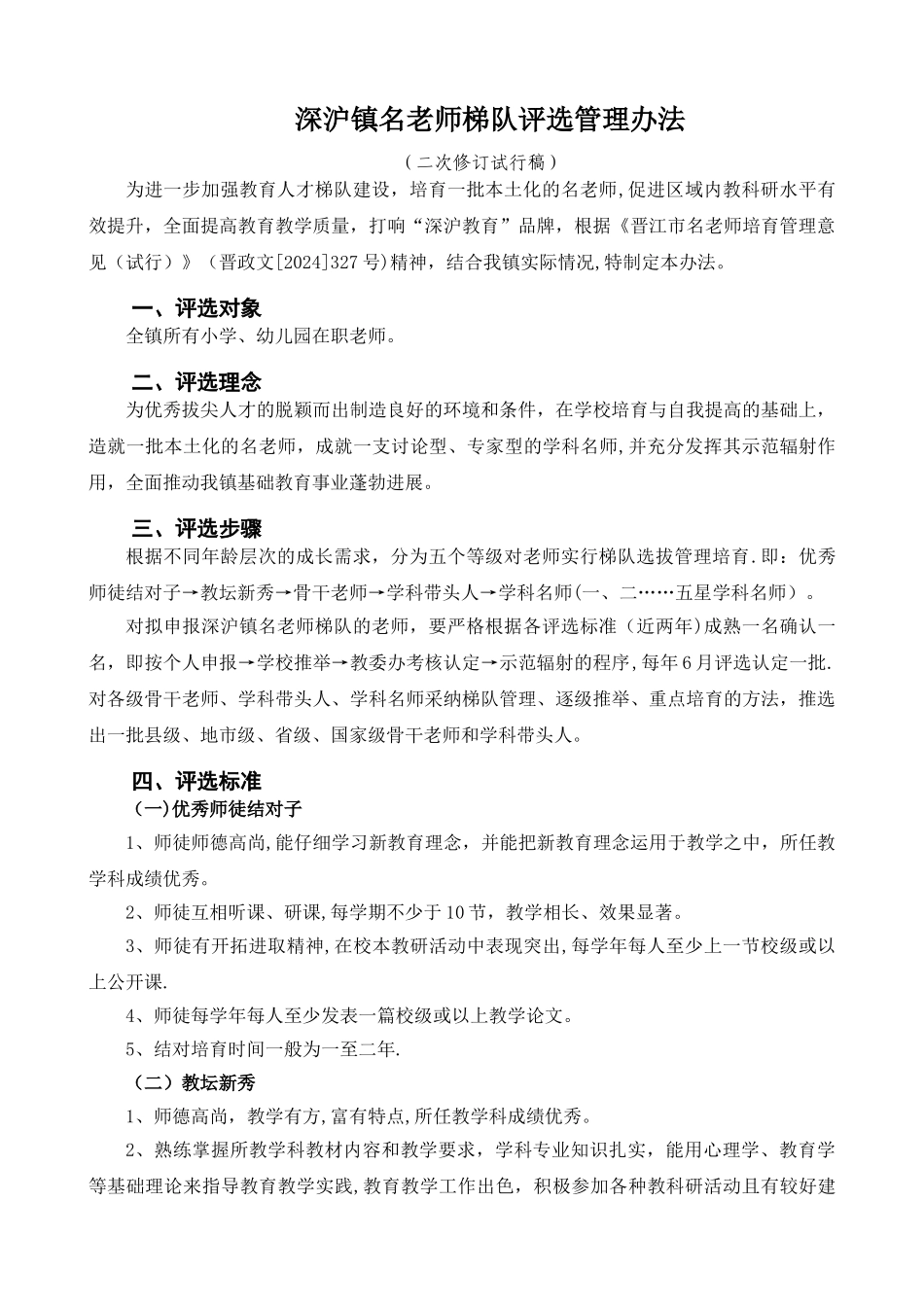 深沪镇名教师梯队评选管理办法_第1页