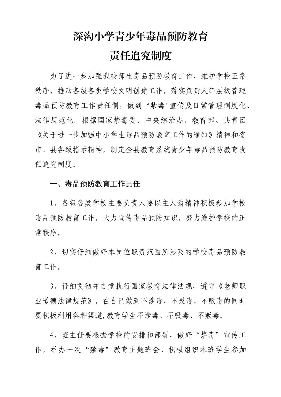 深沟小学青少年毒品预防教育责任追究制度_第1页