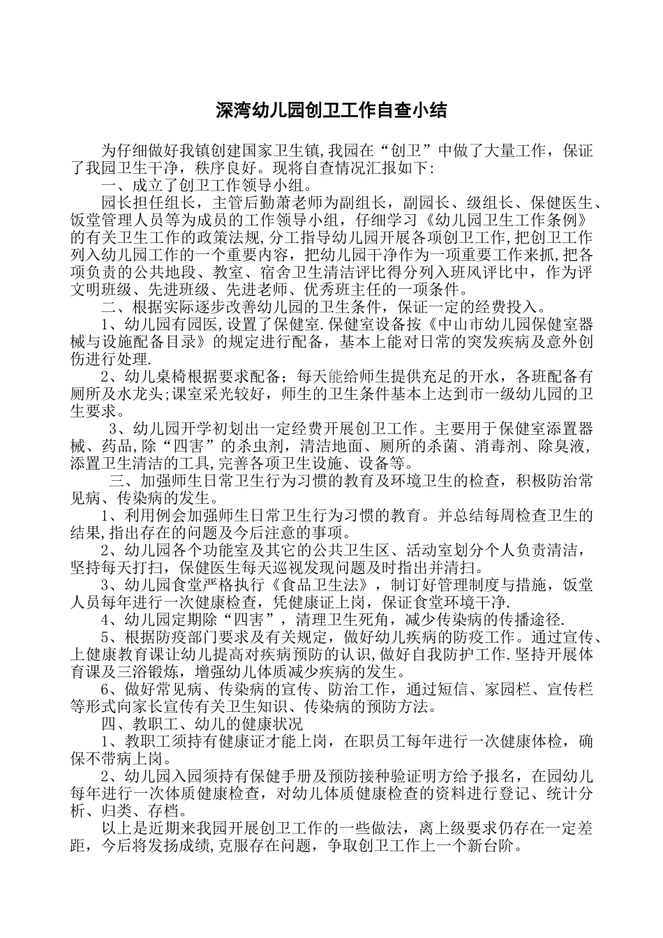深湾幼儿园创卫工作自查小结_第1页
