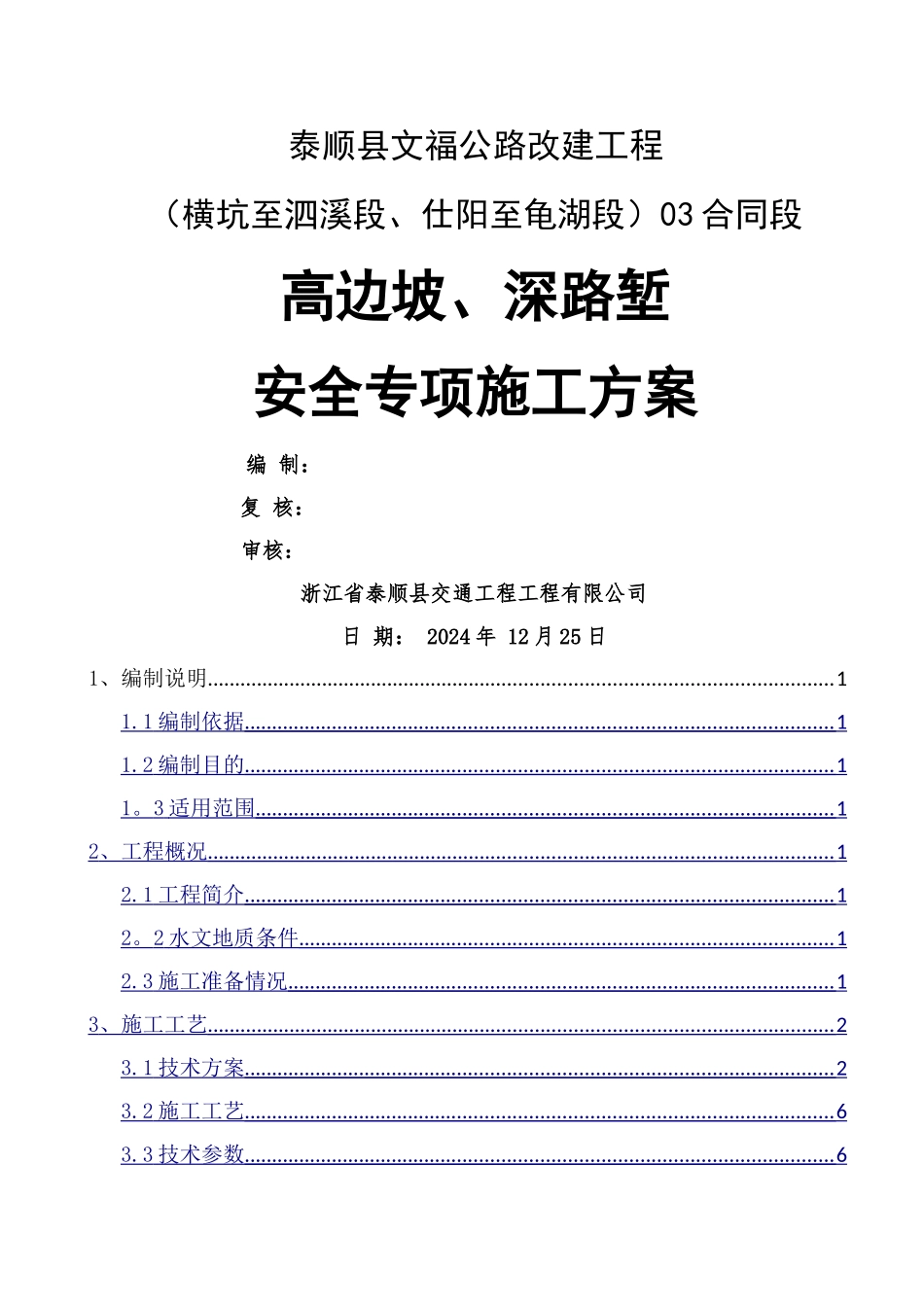 深路堑、高边坡路基专项施工方案_第1页