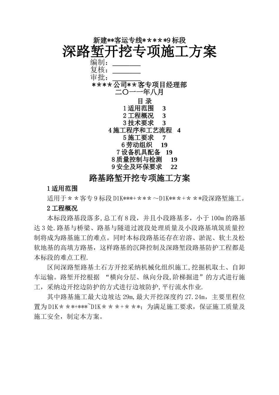 深路堑路基开挖施工专项方案_第1页