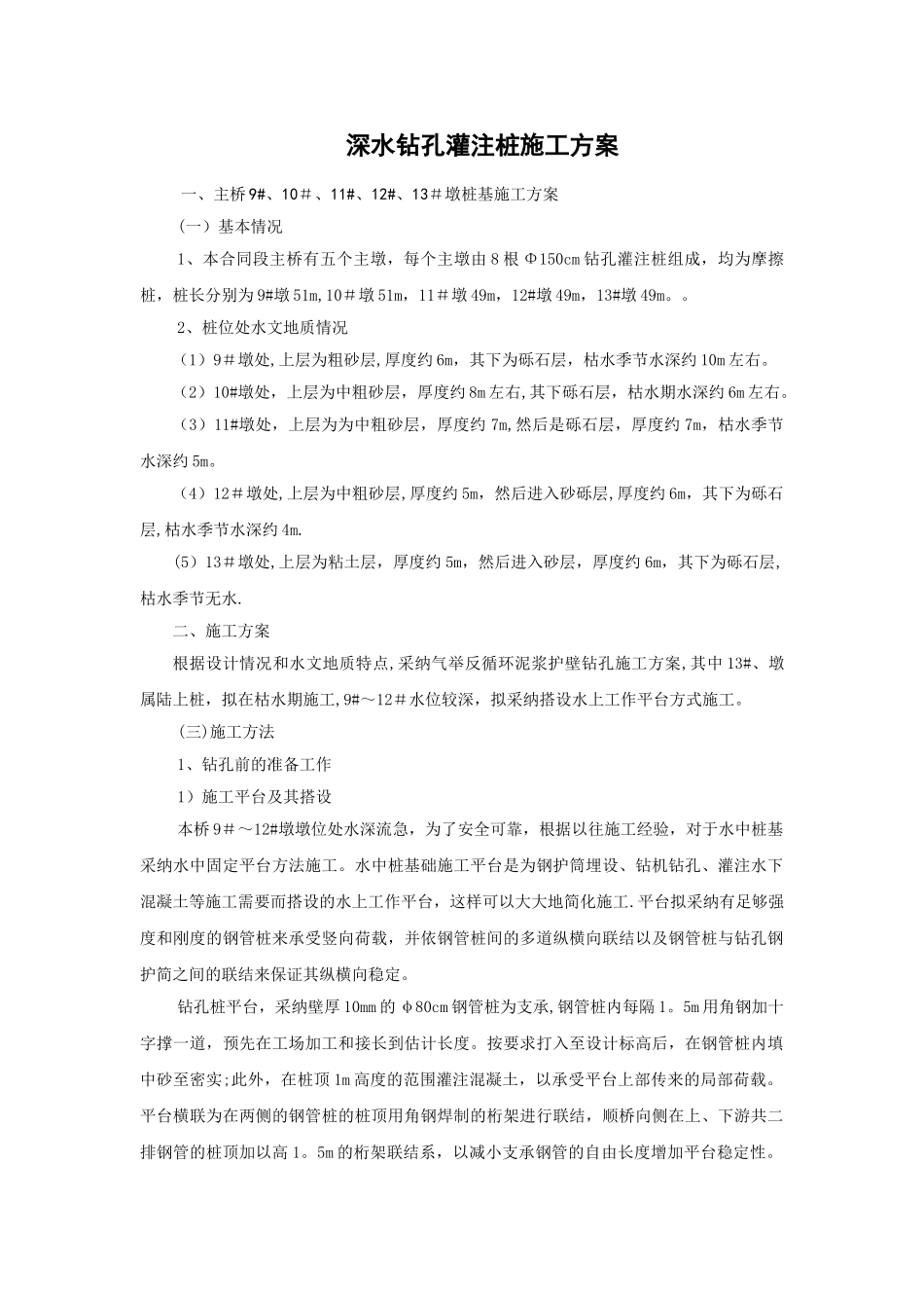 深水钻孔灌注桩施工方案_第1页