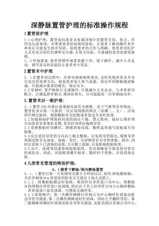 深静脉置管护理的标准操作流程