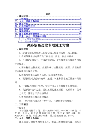 深路堑高边坡开挖专项施工方案