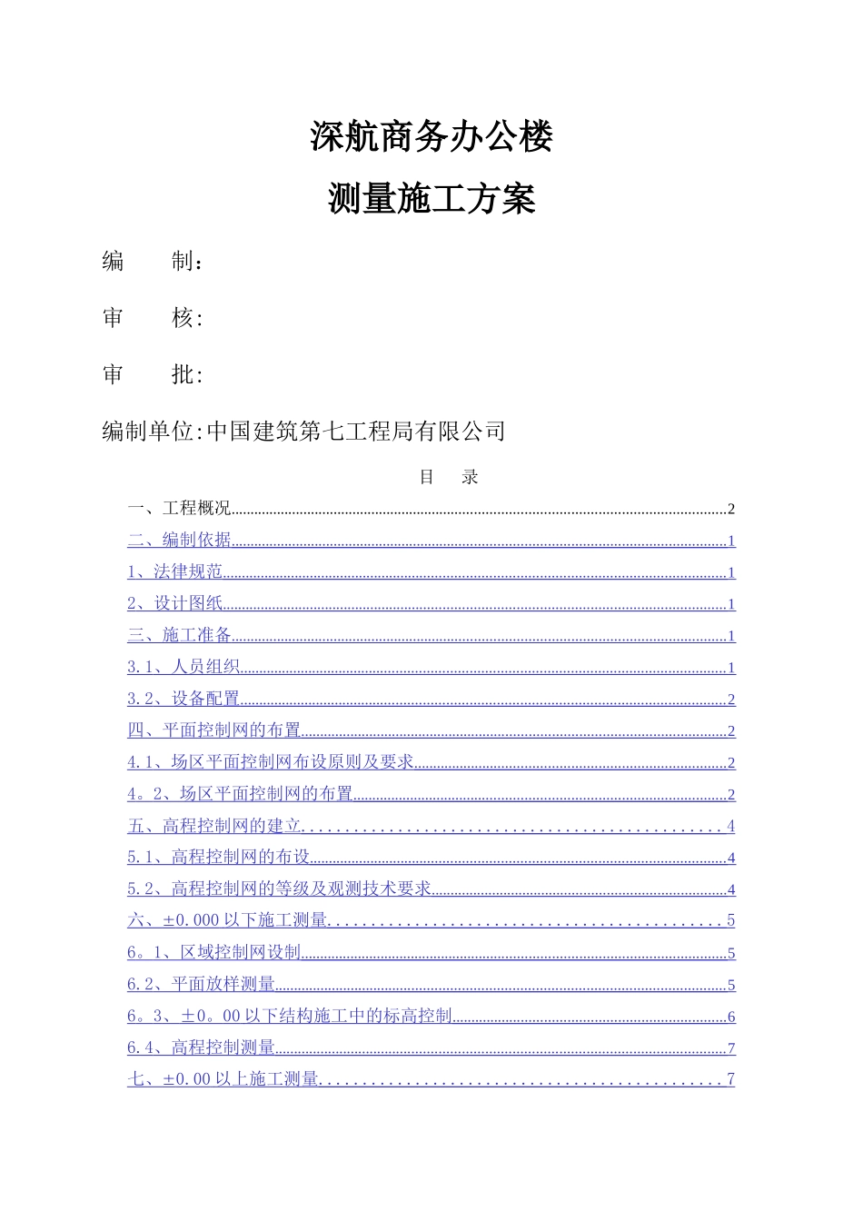 深航办公楼测量方案_第1页