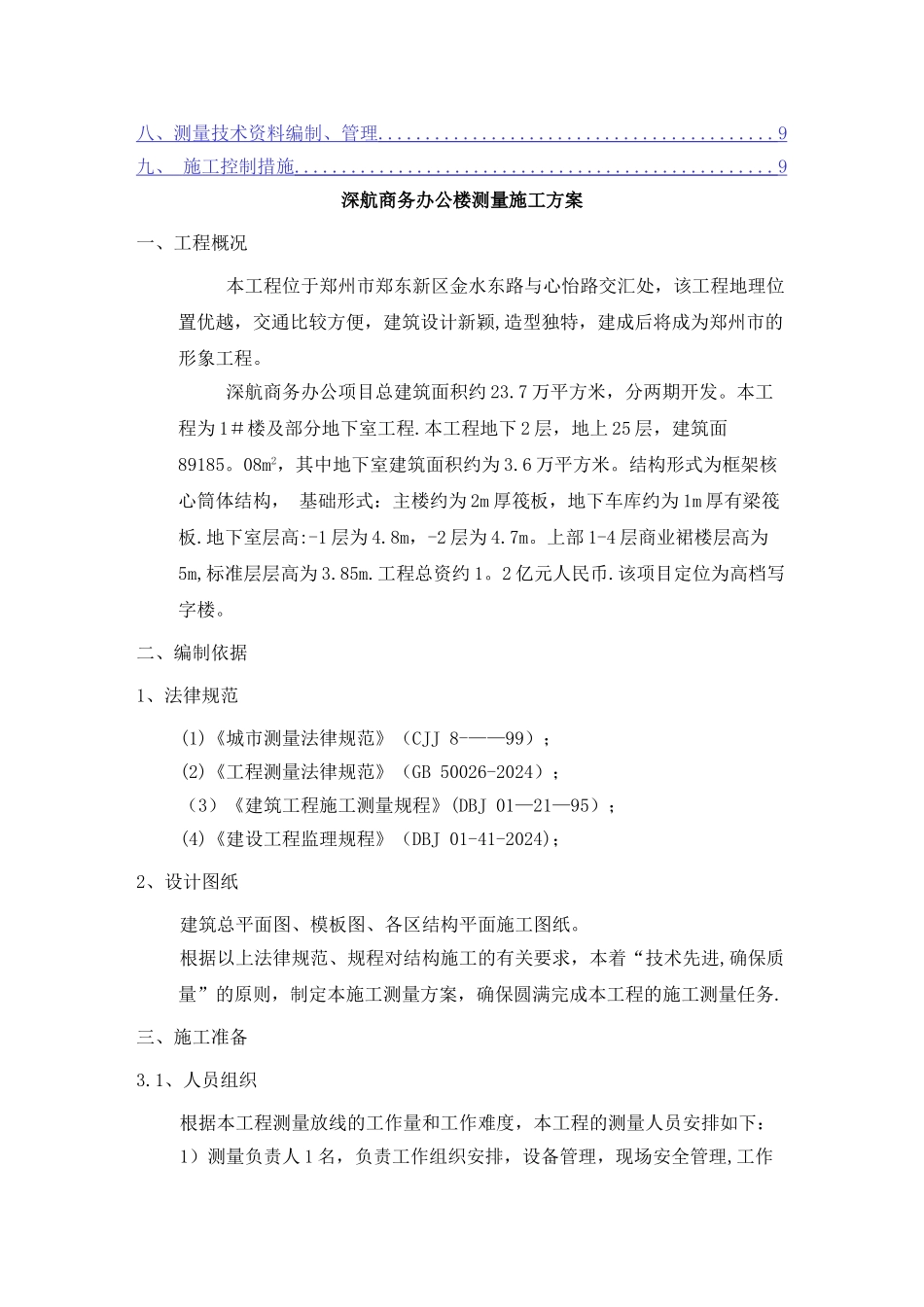 深航办公楼测量方案_第2页