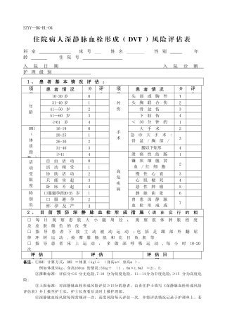 深静脉血栓形成风险因素评估表、上报表