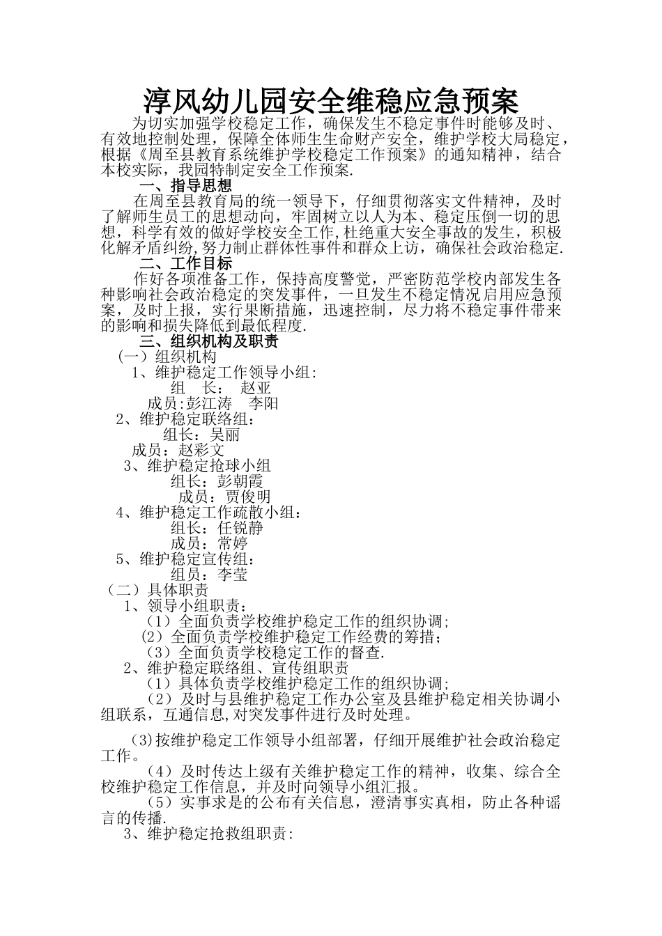 淳风幼儿园安全维稳应急预案_第1页