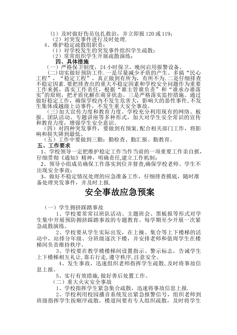 淳风幼儿园安全维稳应急预案_第2页