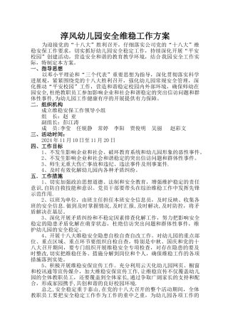 淳风幼儿园安全维稳工作方案