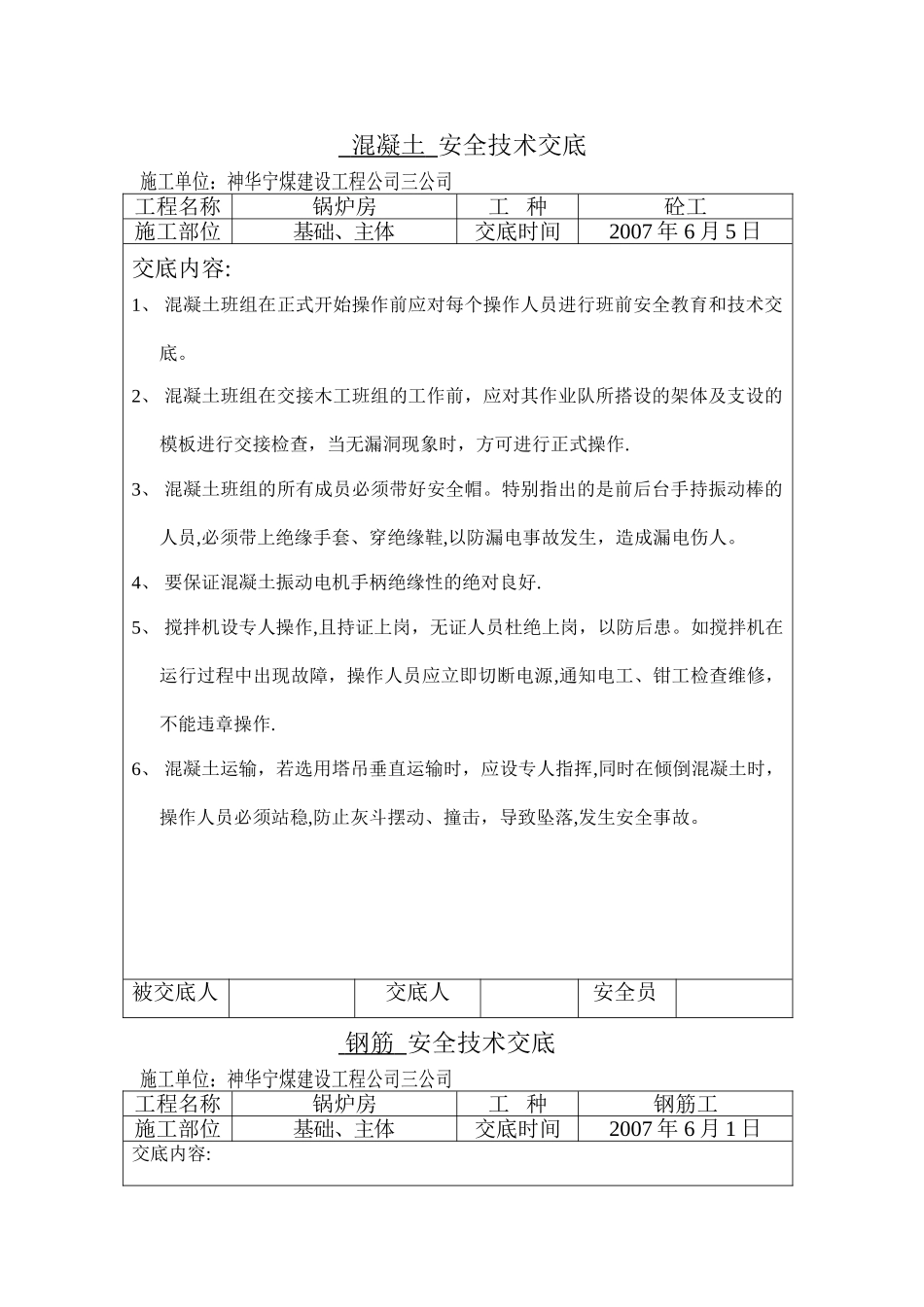 混凝土--安全技术交底_第1页