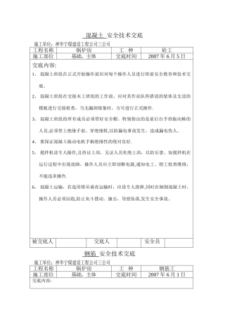 混凝土--安全技术交底