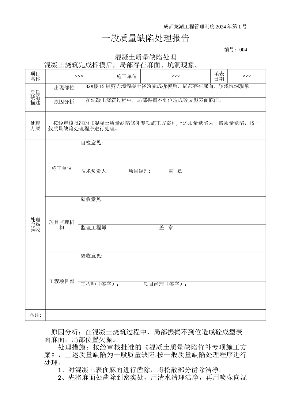 混凝土一般质量缺陷处理报告-质量修复台账_第1页