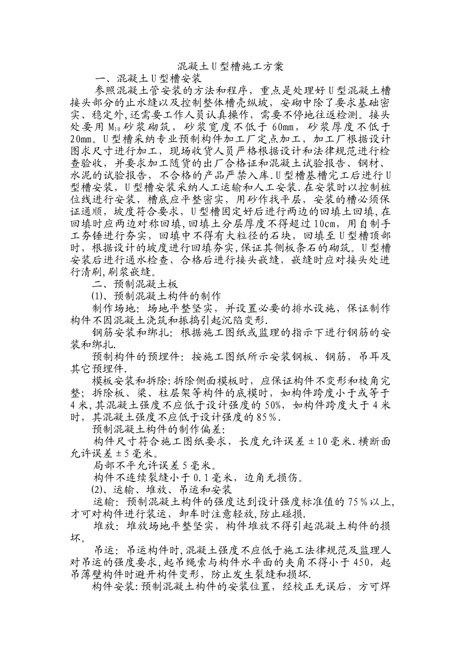 混凝土U型槽施工方案_第1页