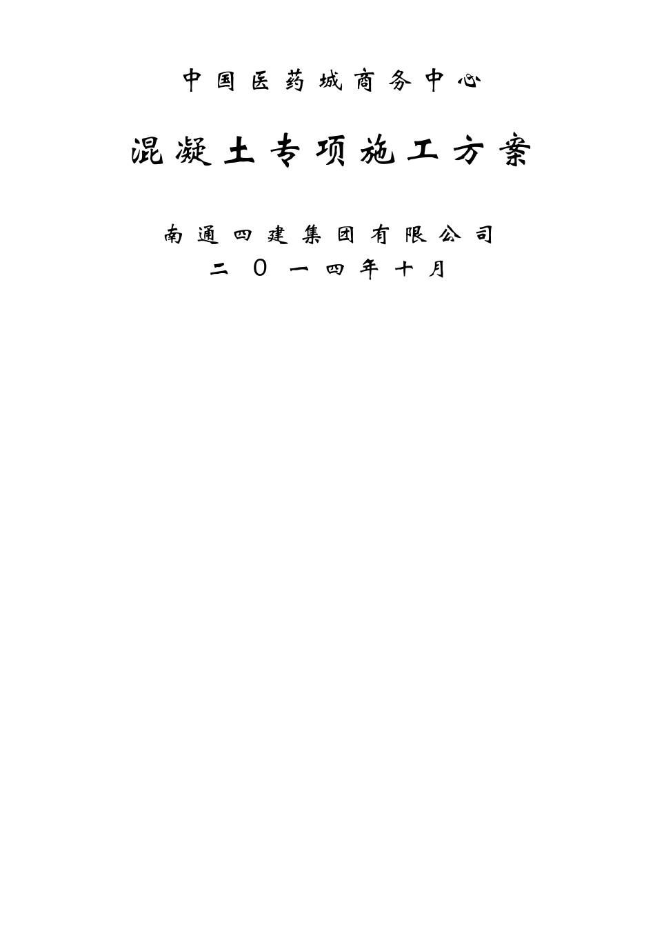 混凝土专项施工方案(完整版)_第1页