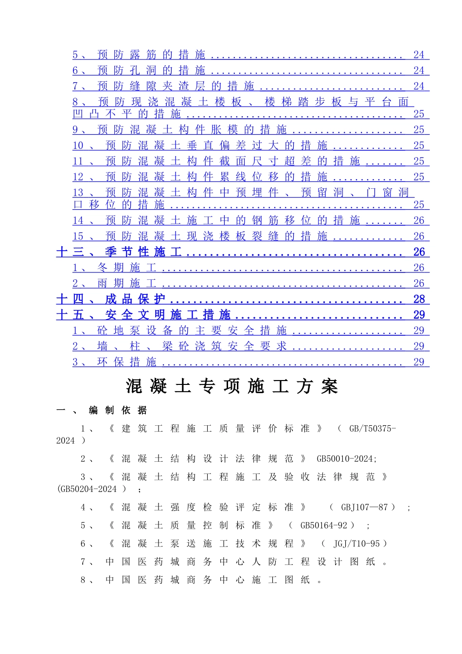 混凝土专项施工方案(完整版)_第3页