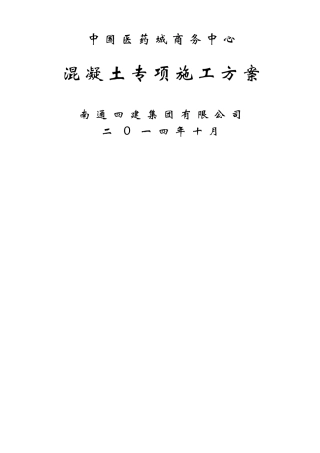 混凝土专项施工方案(完整版)