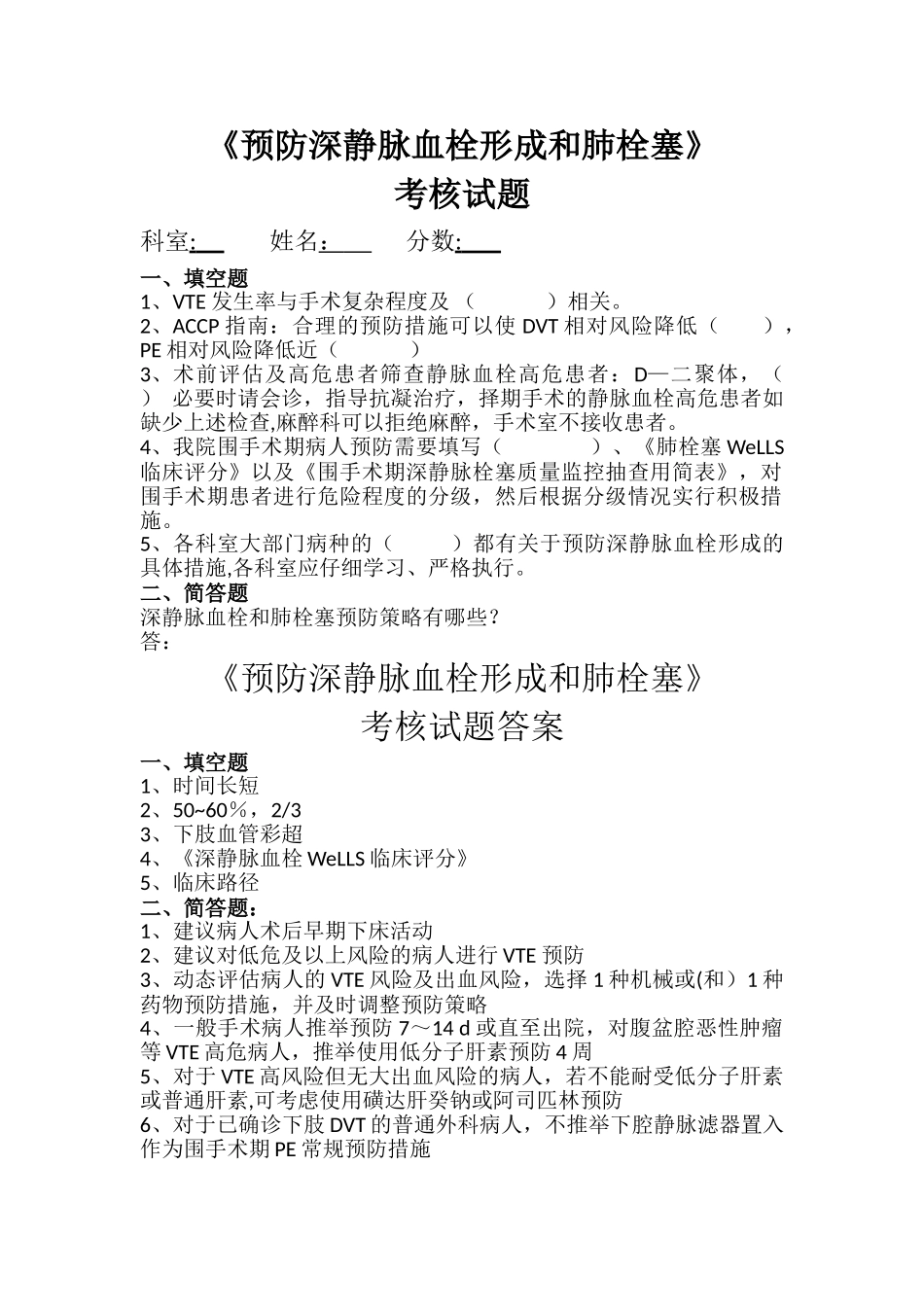 深静脉血栓、肺栓塞预防考核试题_第1页