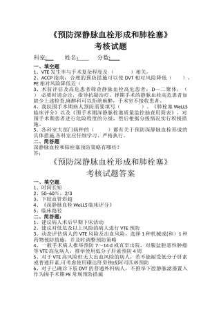 深静脉血栓、肺栓塞预防考核试题