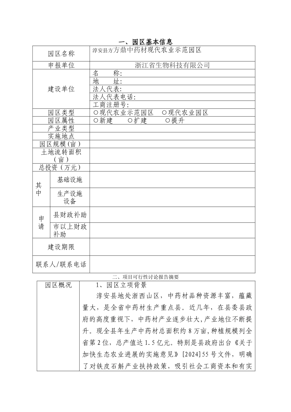 淳安县现代农业园区项目申报标准文本_第2页