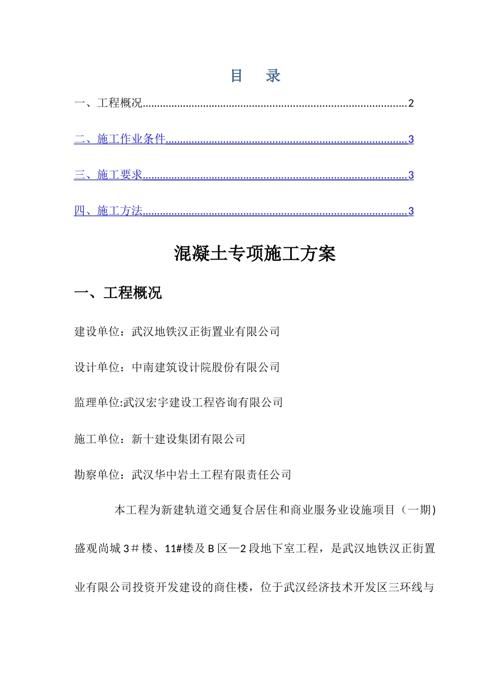 混凝土专项施工方案-_第1页