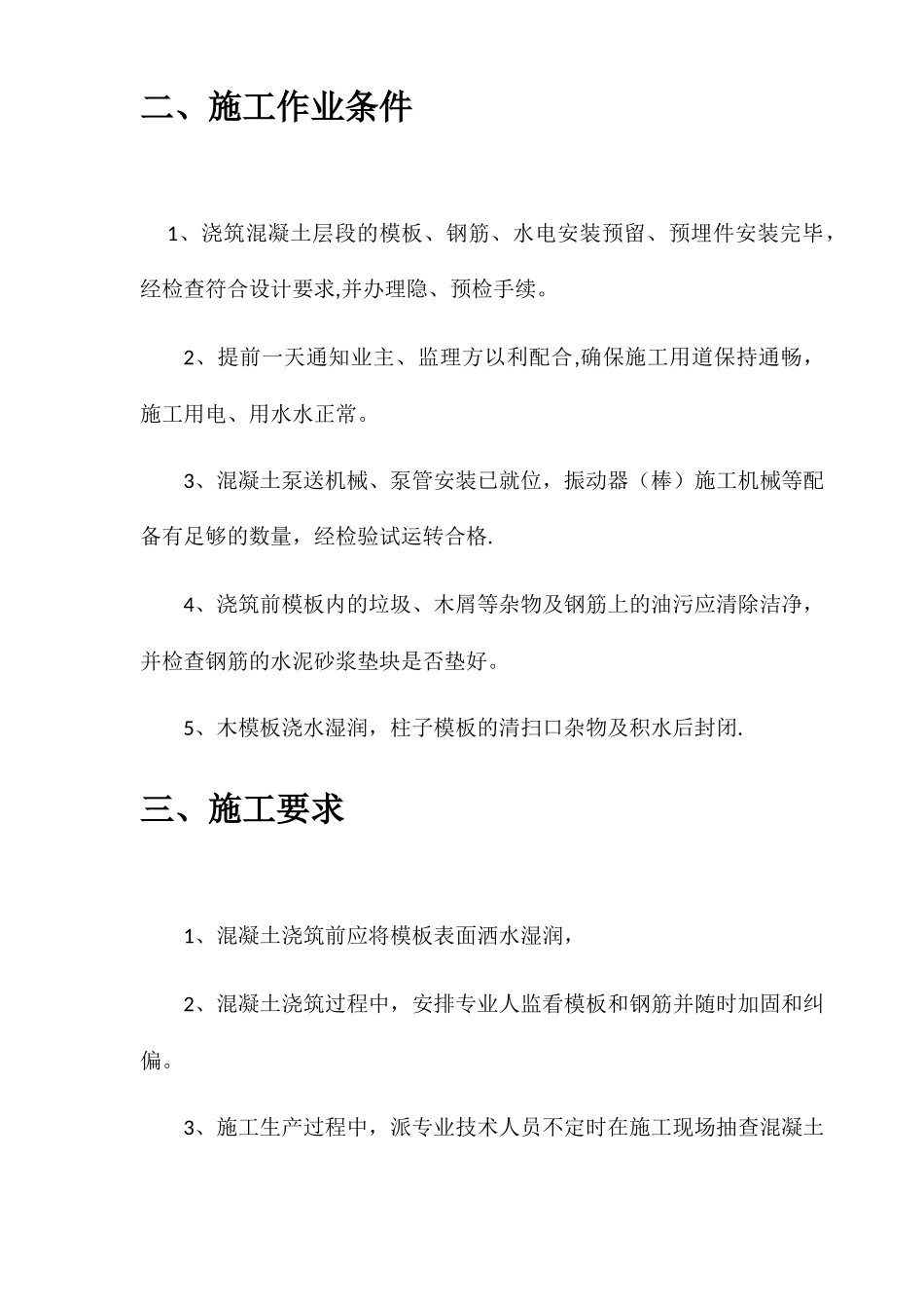 混凝土专项施工方案-_第3页