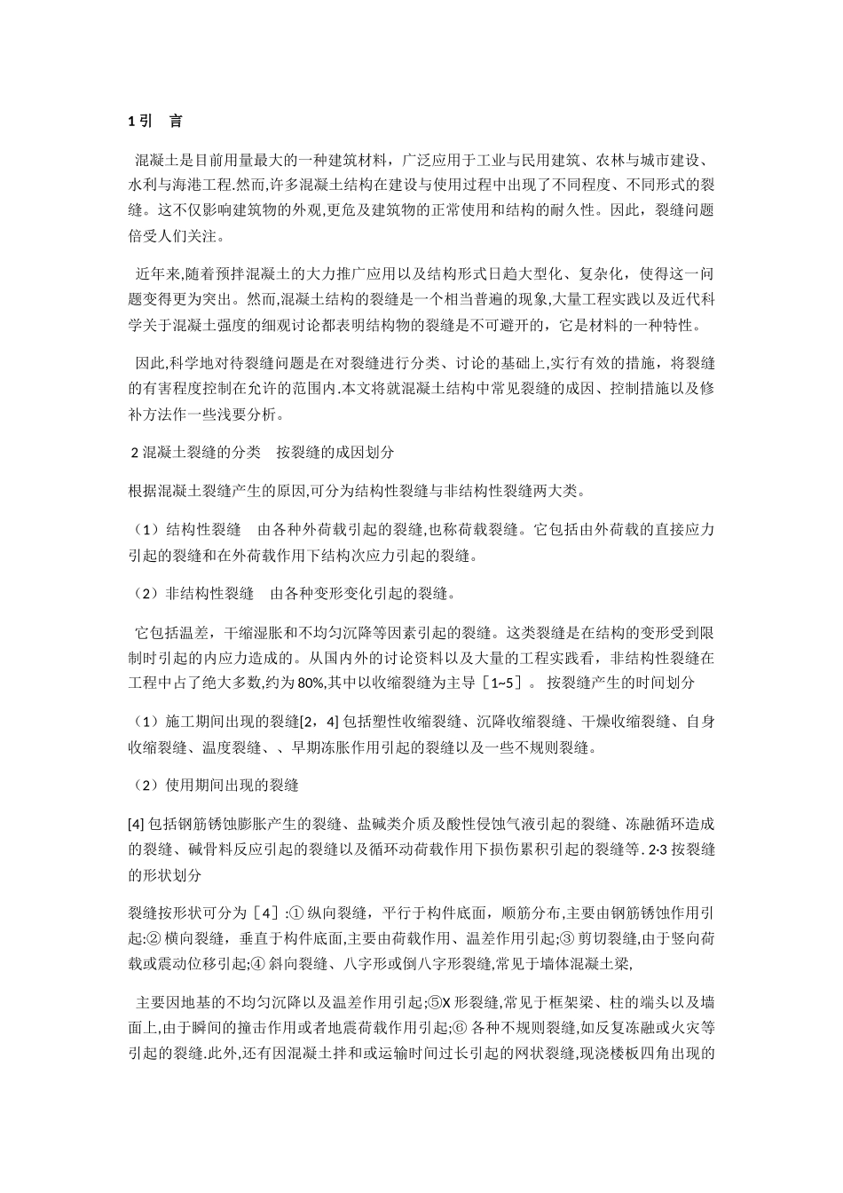 混凝土产生裂纹原因与处理方案_第1页