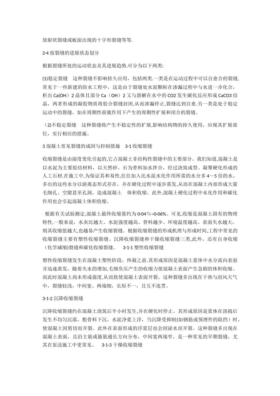 混凝土产生裂纹原因与处理方案_第2页