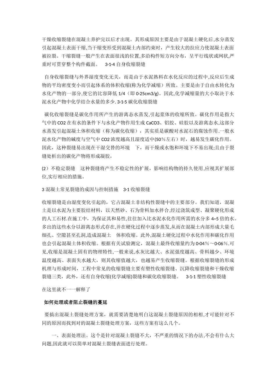 混凝土产生裂纹原因与处理方案_第3页