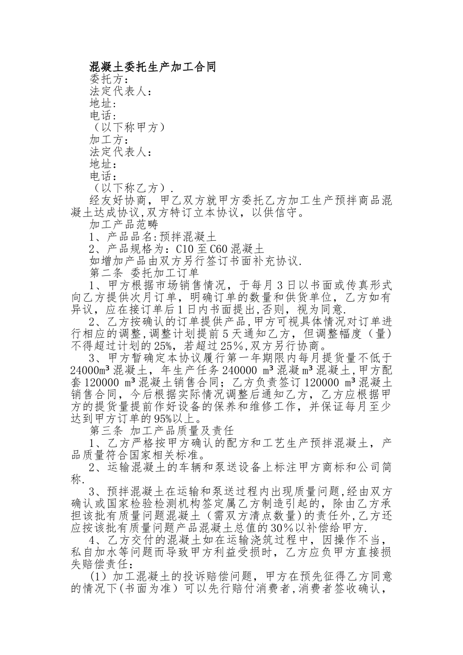 混凝土代加工合同_第1页