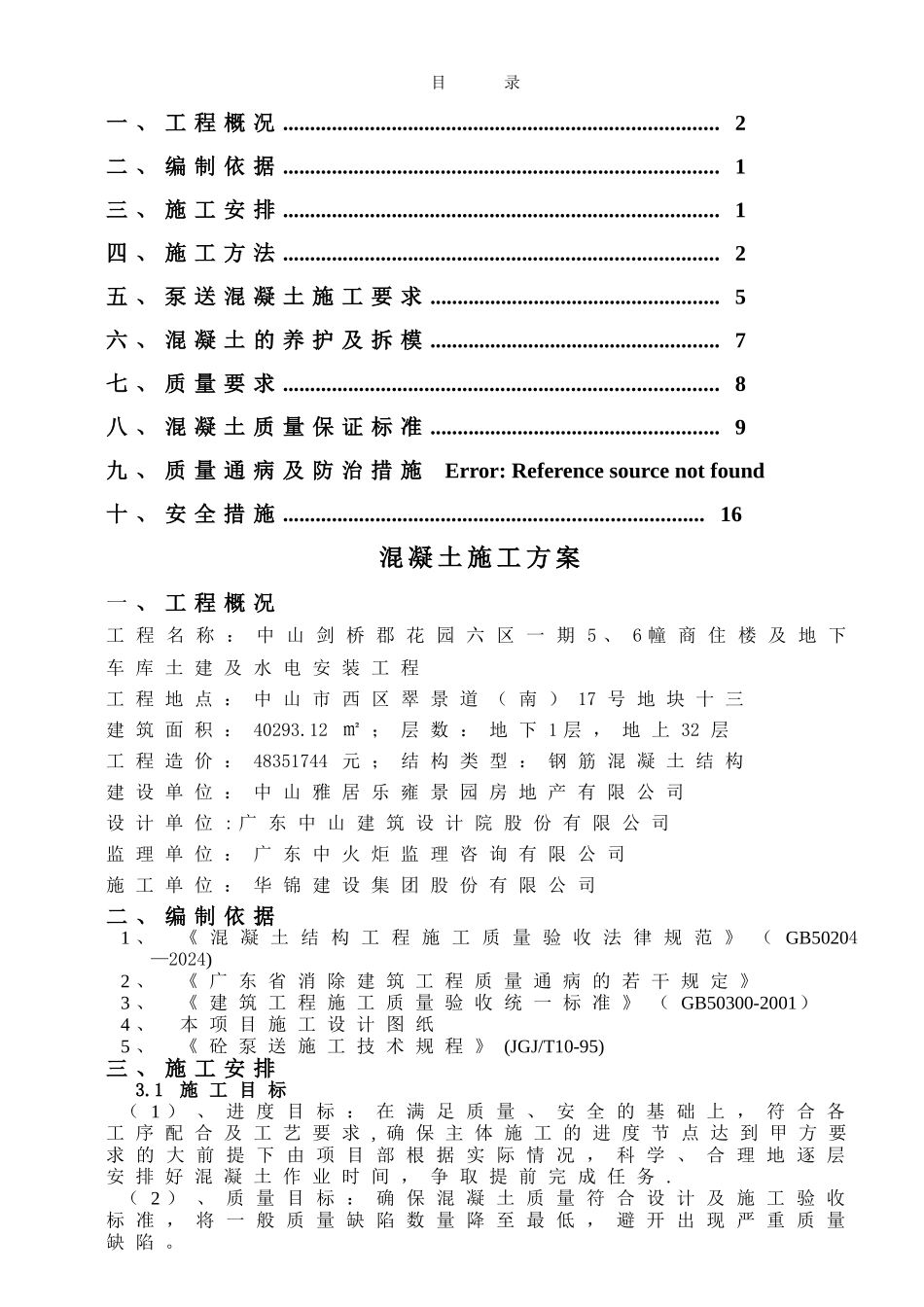 混凝凝土施工方案_第1页