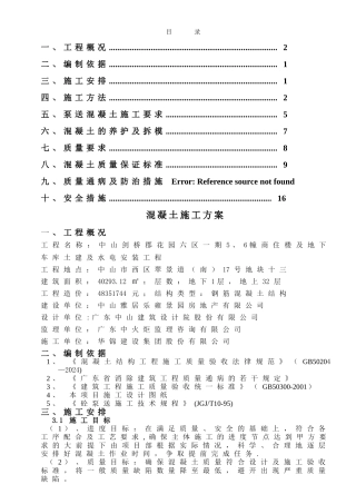 混凝凝土施工方案