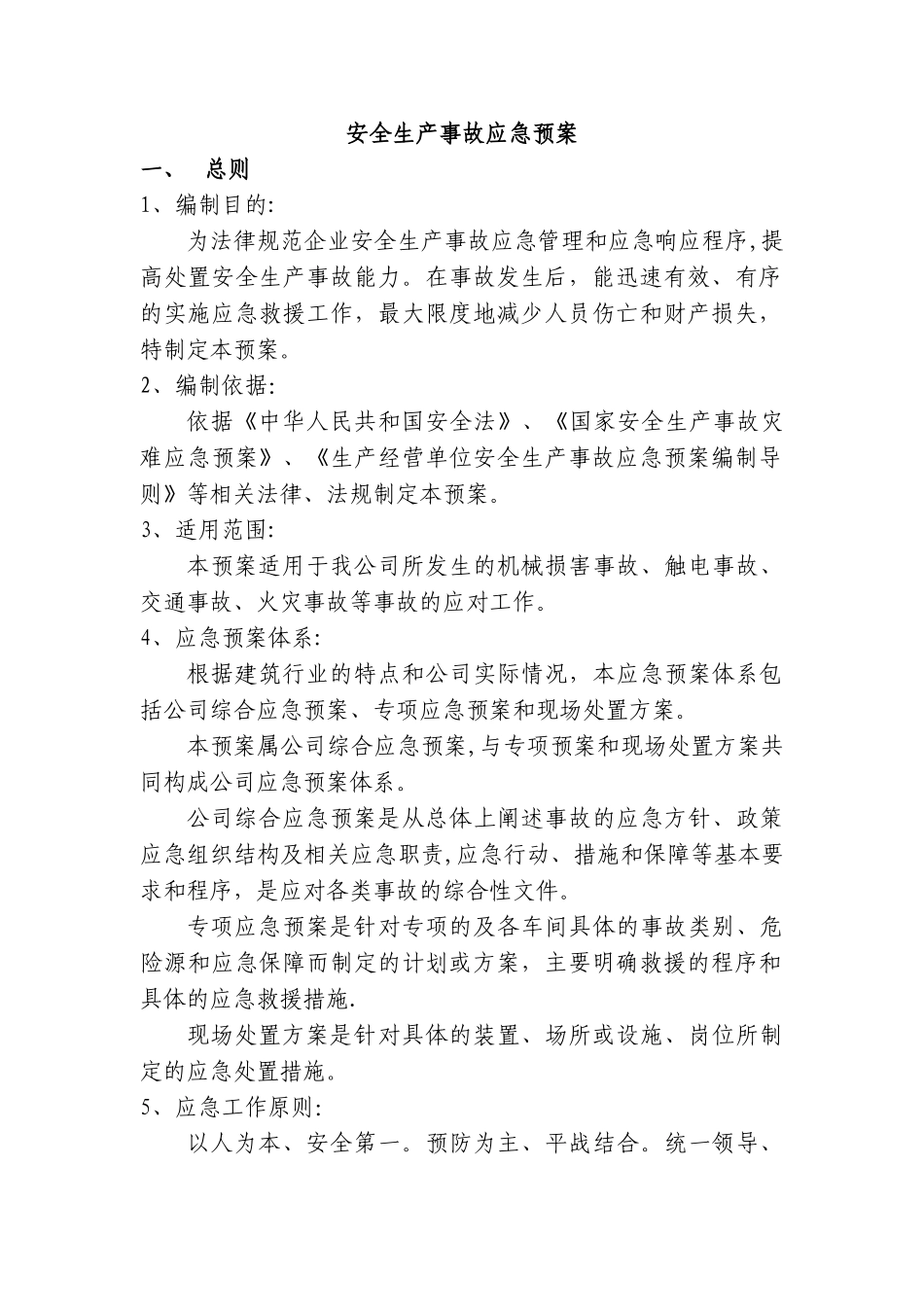 混凝土企业安全生产应急预案_第1页