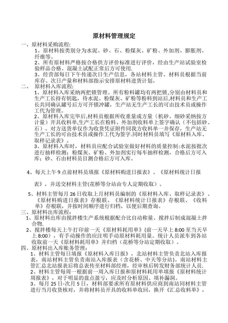 混凝土企业原材料管理规定_第1页