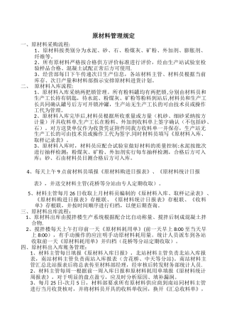 混凝土企业原材料管理规定