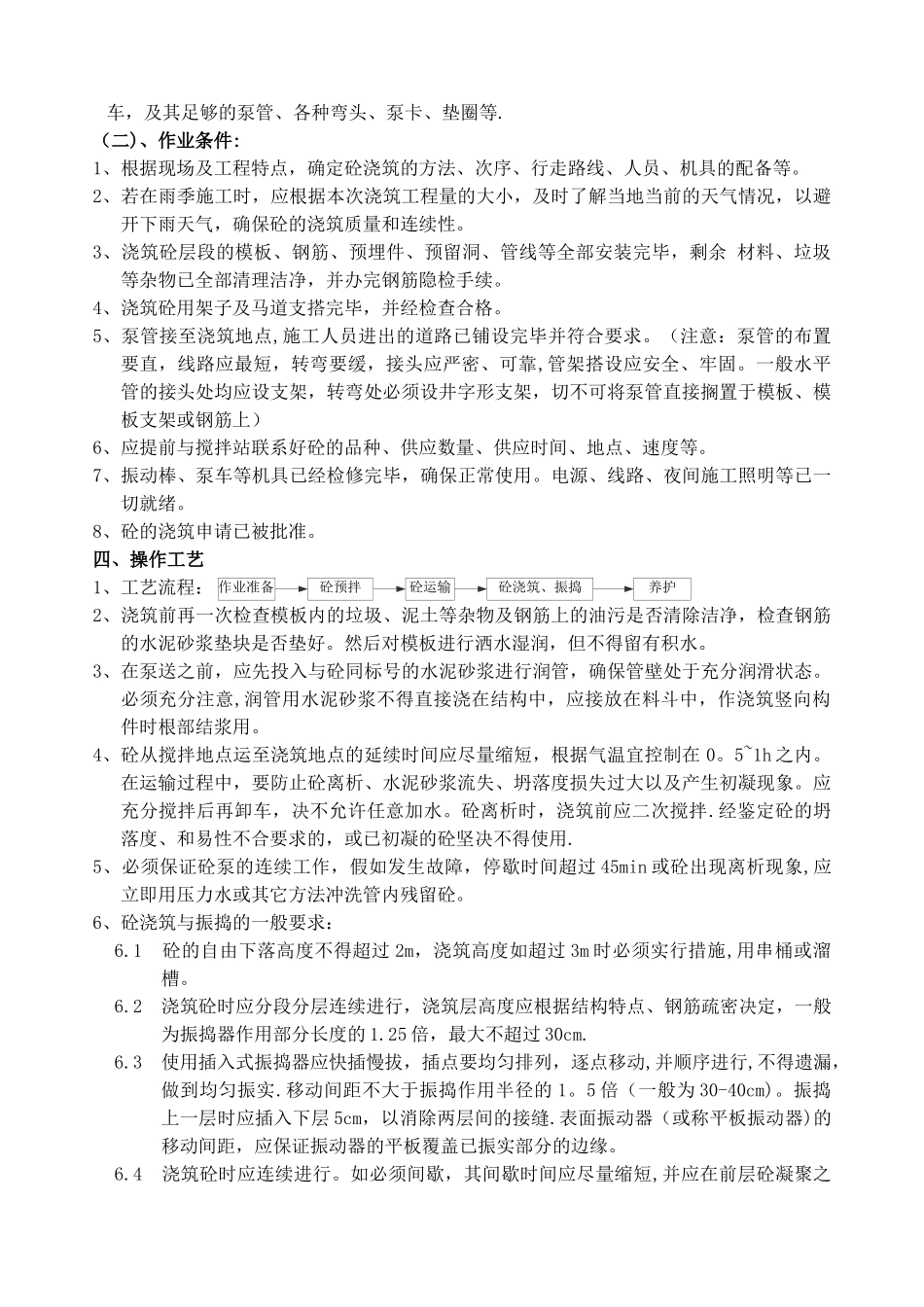 混凝土专项施工方案_第2页