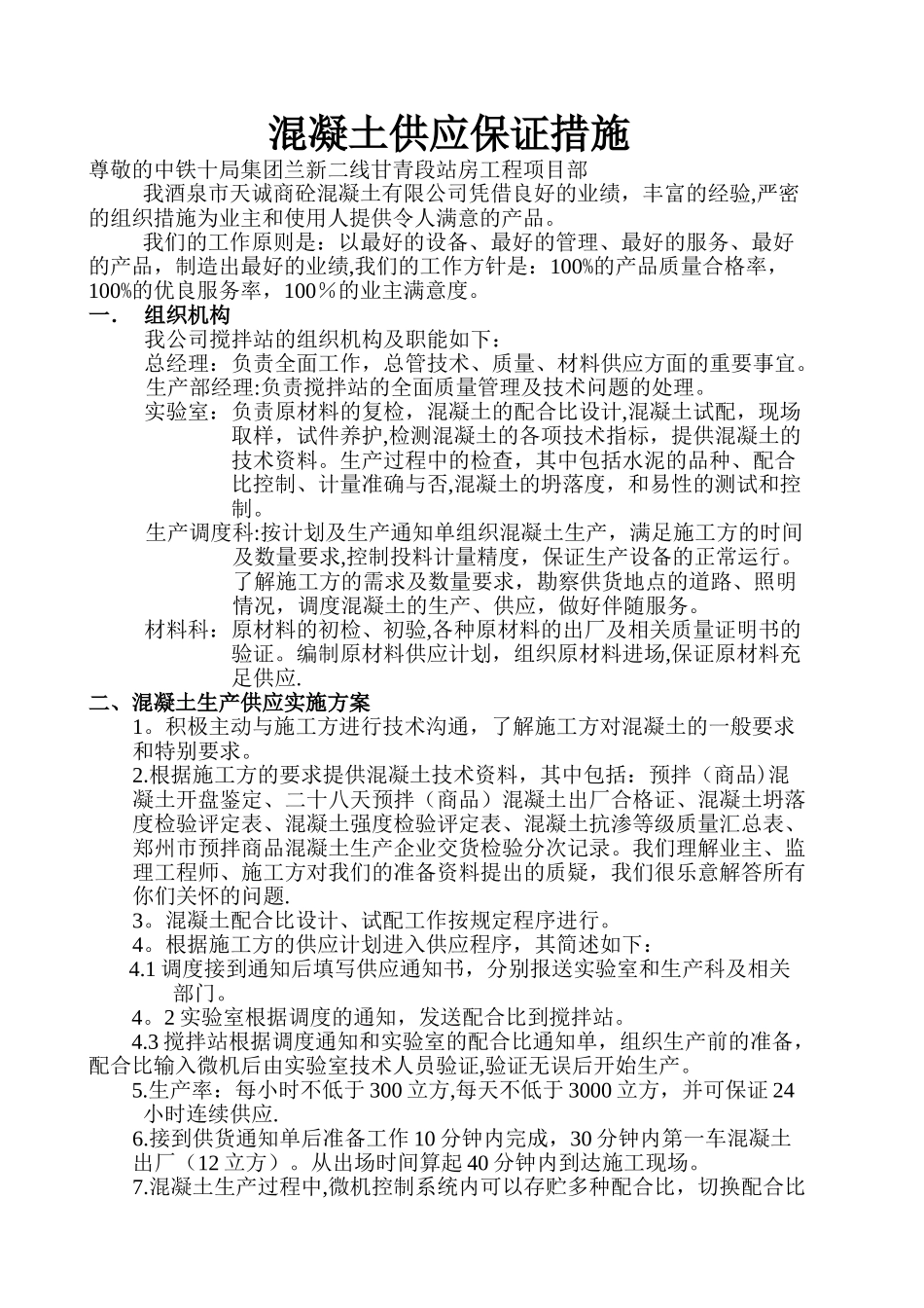 混凝土供应保证方案_第1页