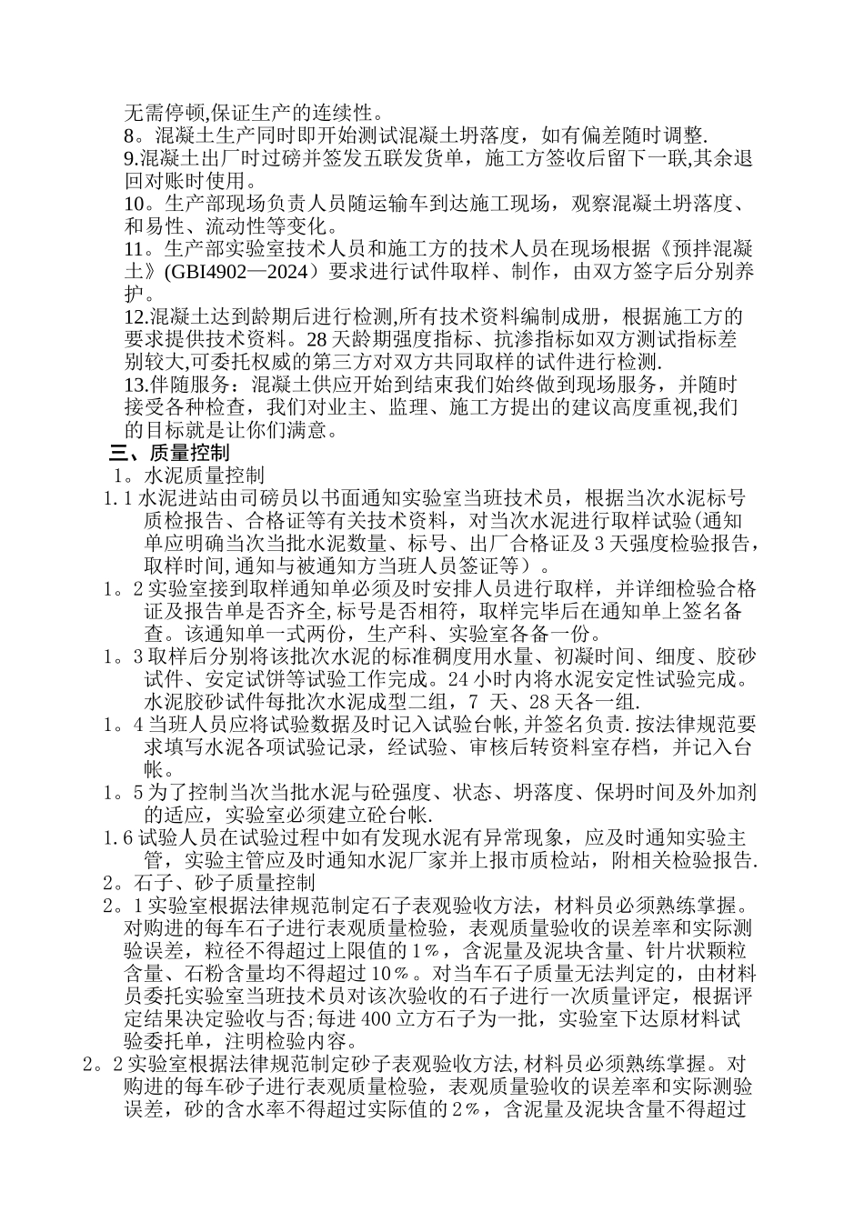 混凝土供应保证方案_第2页