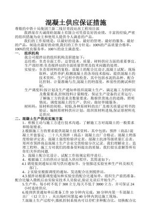 混凝土供应保证方案