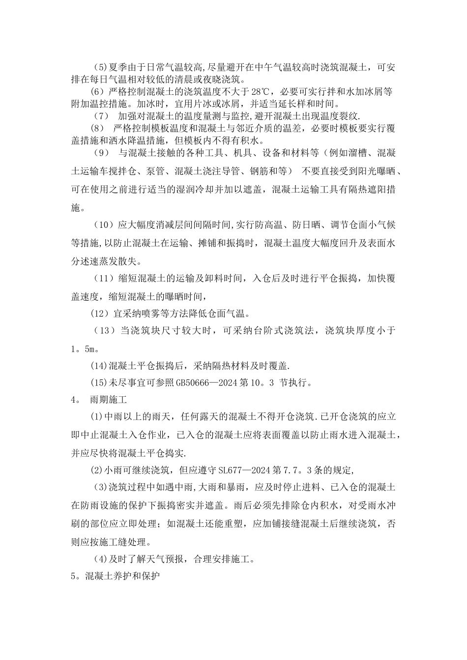 混凝土低温季节-高温季节与雨期施工_第2页
